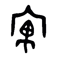 金文寓1