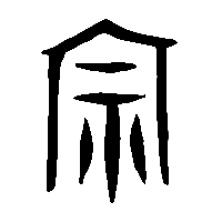 金文宗1