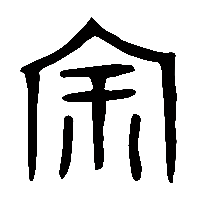 金文宗2