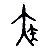 金文疾0