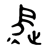 金文徵1