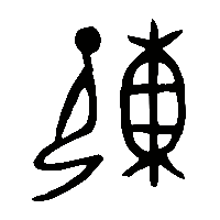 金文重1