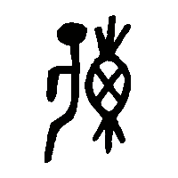 金文重2