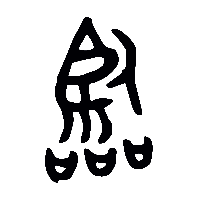 金文臨2