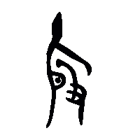 金文殷0
