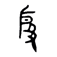 金文殷1