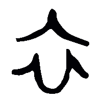 金文衣1