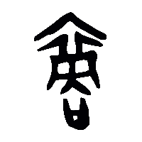 金文裔0