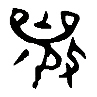 金文襄1