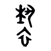 金文褻0