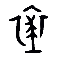 金文裘0