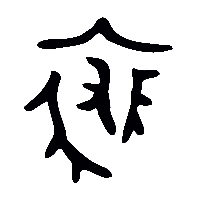 金文裘1