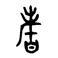 金文耆0