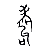 金文耇0