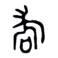 金文耇2