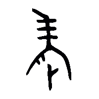 金文考1
