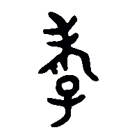 金文孝0