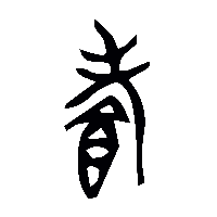 金文孝1
