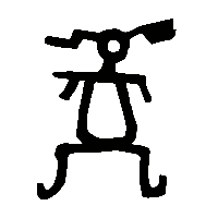 金文髫0