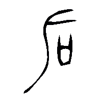 金文后0