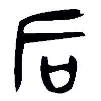 金文后1