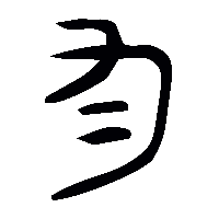 金文勻1