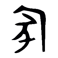 金文冢1