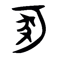 金文冢2
