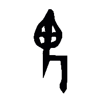 金文鬼1