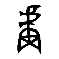 金文廬0