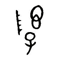 金文序0