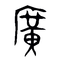 金文廣0