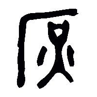 金文庶1