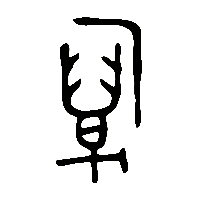 金文厲1