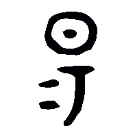 金文昜0