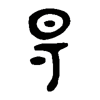 金文昜3