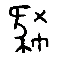 金文豨0