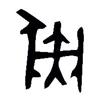 金文彘0