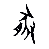 金文豚0