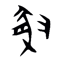 金文豚1