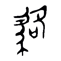 金文貉2