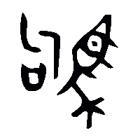 金文駒1