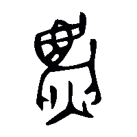 金文麃0