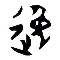 金文逸0