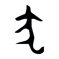 金文犬1