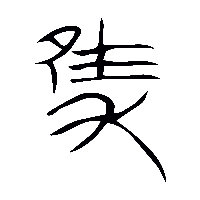 金文獲0