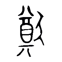 金文猶1