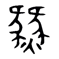 金文燹1