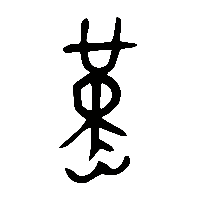金文熯0