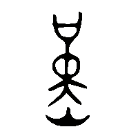 金文熯1